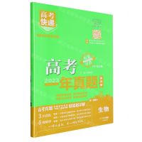 [N]生物(2023超详解7年7次升级)/高考快递高考一年真题-9787513182126