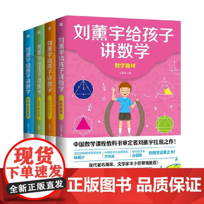 刘薰宇给孩子讲数学套装4册 7-14岁 刘薰宇 著 中小学教辅