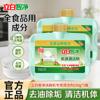 立白智净洗碗机专用机体清洁剂230g*2瓶全食品用成分除水垢清新净味养护机器