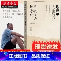 [正版] 在峡江的转弯处陈行甲人生笔记 2021新书 书记陈行甲 腐故事 辞职做公益 自传体随笔 写母亲爱人人民日报出