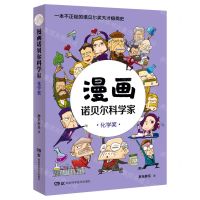 [N]漫画诺贝尔科学家(化学奖)-9787571011215