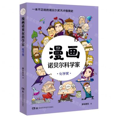 [N]漫画诺贝尔科学家(化学奖)-9787571011215