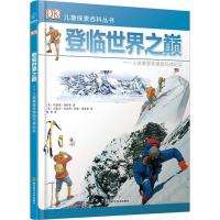 若晴童书:DK儿童探索百科丛书-登临世界之巅