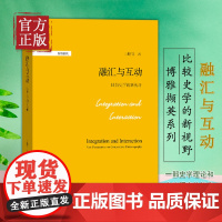 融汇与互动:比较史学的新视野 一部史学理论和方法研究的佳作 博雅撷英系列 王晴佳