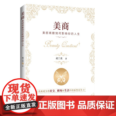 美商:美丽商数如何影响你的人生让美商成为你社交、职场和生活中的新型竞争力!