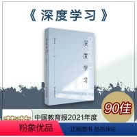 [正版]深度学习 解构深度学习的 前世今生 拥抱哥白尼式的变革 钟启泉著 华东师范大学出版社