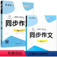 全2册-上册+下册 同步作文 赠作文本 小学三年级 [正版]新领程一二三四五六年级上册下册小学生看图说话写话训练每日一练