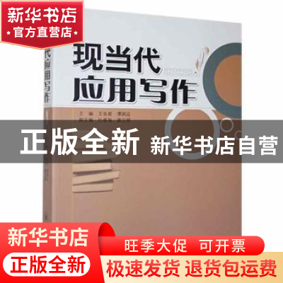 正版 现当代应用写作 王金星等 四川大学出版社 9787561438251 书