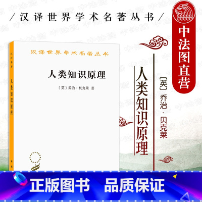 [正版]中法图 人类知识原理 乔治贝克莱 商务印书馆 汉译世界学术名著丛书 唯心主义经验论 存在即被感知 证明上帝存在
