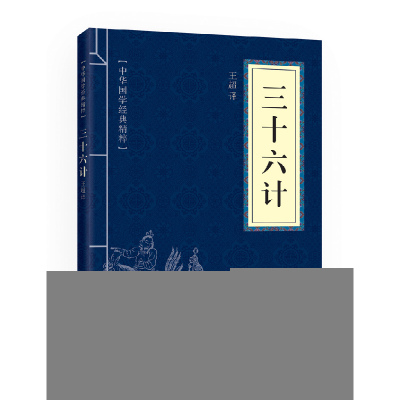 正版新书]三十六计(中华国学经典精粹·诸子经典必读本)王超,译