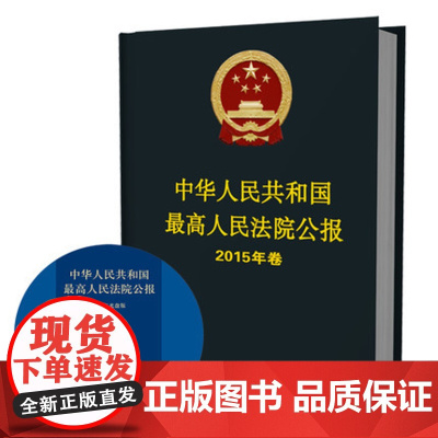 中华人民共和国最高人民法院公报2015年卷 人民法院出版社 最高人民法院公报 2015年合订本 公报案例 9