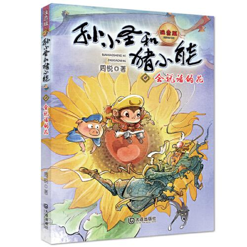 正版新书]孙小圣和猪小能•会说话的花 注音版周锐9787550515093