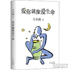 正版新书]爱你就像爱生命王小波9787530220252