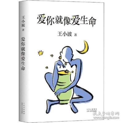 正版新书]爱你就像爱生命王小波9787530220252