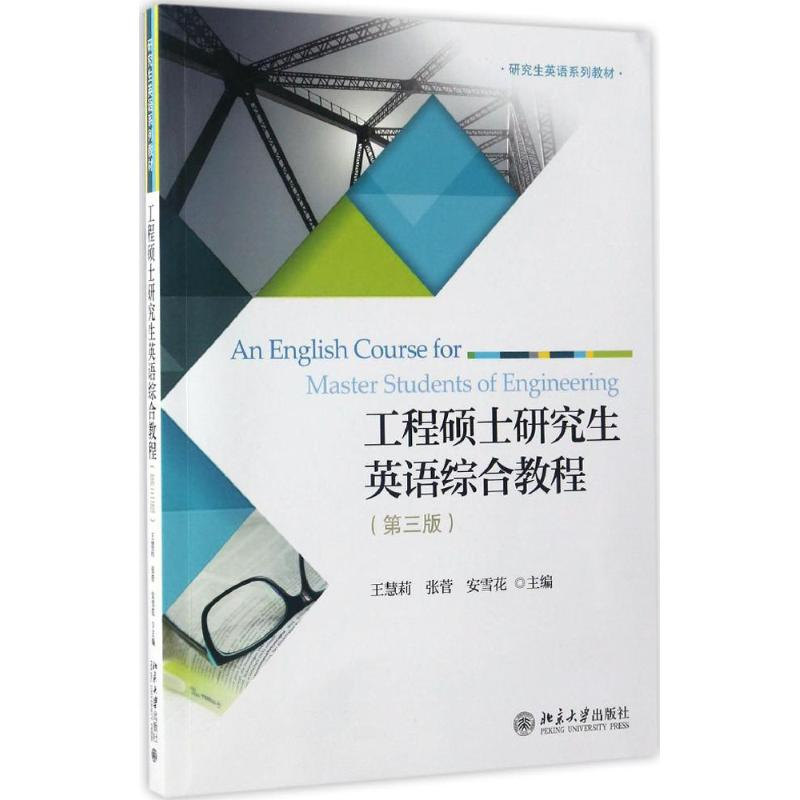 [M]工程硕士研究生英语综合教程-9787301277669