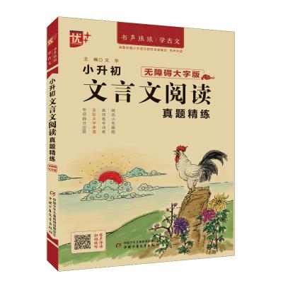 优++书声琅琅学古文系列小升初文言文阅读真题精练:无障碍大字版