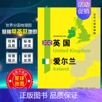 [正版]英国爱尔兰地图 世界分国地理地图118*84cm国家概况历史自然政治社会文化经济交通军事对外关系旅游城市景点 出
