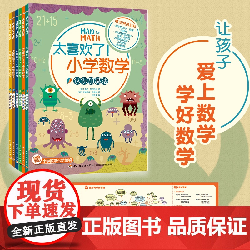 少儿.太喜欢了小学数学全6册活起来的数学实用启蒙书意琳达贝尔托拉著白玲赵雪童译文教学生读物中国轻工业出版社