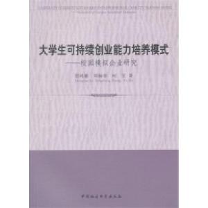 正版新书]大学生可持续创业能力培养模式-校园模拟企业研究贾鸿