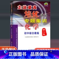 专题集训(化学) 初中通用 [正版]2023新版走进重高培优讲义专题集训化学第二版初中综合教练七7八8九9年级上册下册测