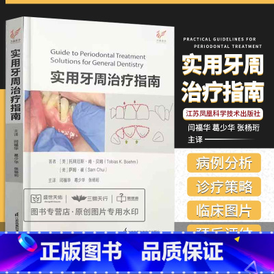 [正版]实用牙周治疗指南 江苏凤凰科学技术出版社 闫福华等译牙周病发病机制与组织愈合牙周病患者的全身情况评估宿主防御机