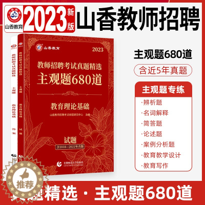 [醉染正版]山香教育2023主观题680道教师招聘编制考试练习题教育理论基础历年真题试卷简答题中学小学考编资料教综题库河