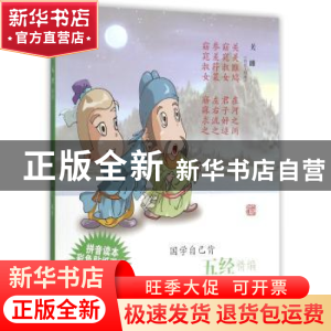 正版 五经精编 山仁编著 上海古籍出版社 9787532576524 书籍