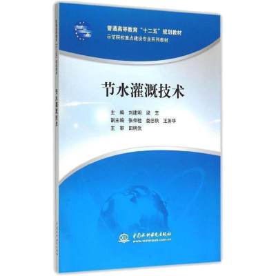 [M]节水灌溉技术(普通高等教育“十二五”规划教材 示范院校重点建设专业系列教材)-9787517030744