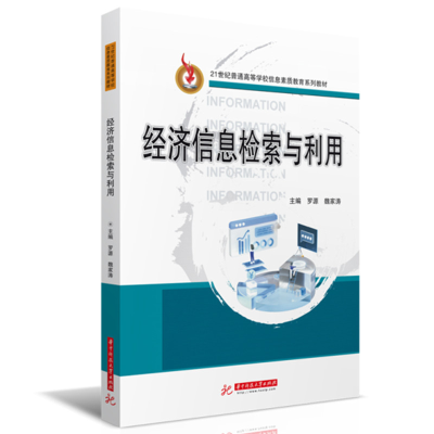 正版新书]经济信息检索与利用罗源,魏家涛9787568084826