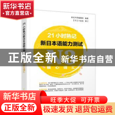 正版 21小时熟记新日本语能力测试N3核心词汇 世纪外研编辑部编