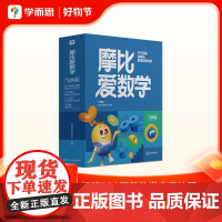 学而思 2024新版摩比爱数学飞跃篇 经典升级版全10册5-6岁学龄前儿童数学思维培养幼小衔接数学启蒙 幼儿园大班适用
