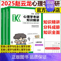 2025比邻心理学知识精讲[] [正版]2025心理学考研知识精讲考研闪背图思维导图+考前模拟四套卷4套卷赵