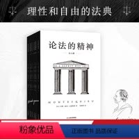 [正版]论法的精神 孟德斯鸠 张雁深全译本 全六册 理性和自由的法典 5分钟读一节 了解国家的原则 果麦文化出品