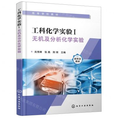 [N]工科化学实验(Ⅰ无机及分析化学实验高等学校教材)-9787122412584