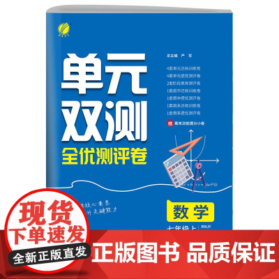 单元双测 七年级上册 初中数学 人教版 2024年秋季新版教材同步单元阶段达标提优测评卷期中期末专项整理训练卷