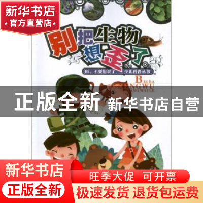 正版 别把生物想歪了 漫漫,知知编著 未来出版社 9787541746093