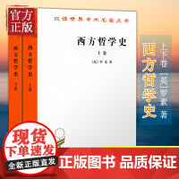 正版 西方哲学史罗素 何兆武译上下卷全套两本上下册汉译世界学术名著丛书西方哲学简史书籍商务印书馆西方哲学发展史哲学经典书