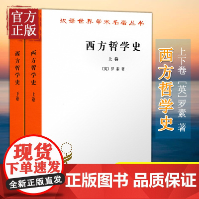 正版 西方哲学史罗素 何兆武译上下卷全套两本上下册汉译世界学术名著丛书西方哲学简史书籍商务印书馆西方哲学发展史哲学经典书