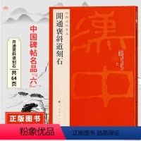 [正版]中国碑帖名品六开通褒斜道刻石 原碑帖 附释文注释 繁体旁注 临摹隶书书法毛笔字帖 上海书画出版社