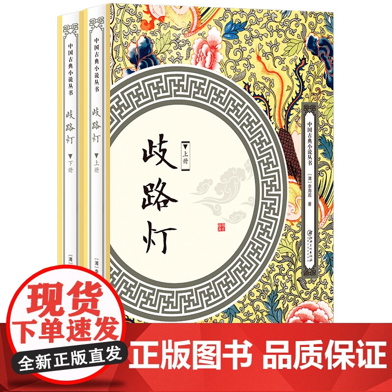 [全2册]歧路灯(上下册)中国古典小说丛书李海观著明清长篇小说书籍