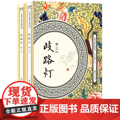 [全2册]歧路灯(上下册)中国古典小说丛书李海观著明清长篇小说书籍