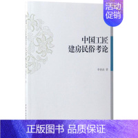[正版]中国工匠建房民俗考论 李世武 著 社会科学总论经管、励志 书店图书籍 中国社会科学出版社