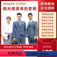 阳光精英 [正版]阳光精英体检卡套餐男性女士企业员工职场团检团体检查