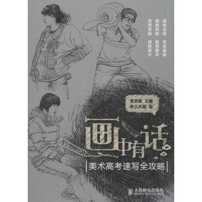 正版新书]画中有话:美术高考速写全攻略董宗丽9787115307033