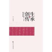 正版新书]创生与传承权迎9787566015631
