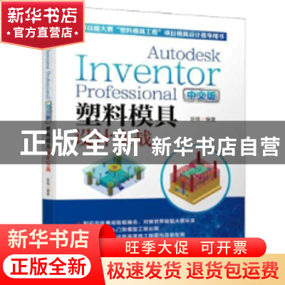 正版 Autodesk Inventor Professional 中文版塑料模具设计实战