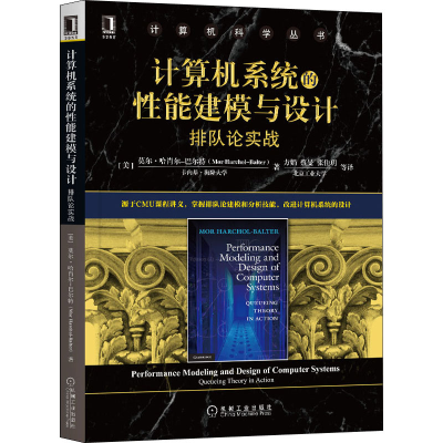 醉染图书计算机系统的能建模与设计 排队论实战9787111659938