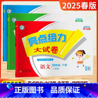 [25春]4下-语数英(3本)江苏专用 小学四年级 [正版]2025春新版亮点给力大试卷四年级上册下册语文数学英语人教版