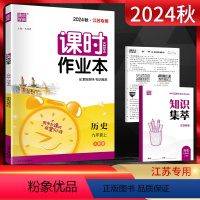 历史 九年级上 [正版]2024秋 通城学典课时作业本九年级上册历史人教版RJ 江苏 初三9年级上学期同步课时训练辅导资