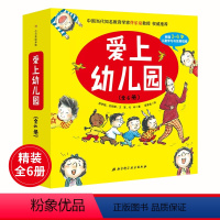 [6册]爱上幼儿园 [正版]老师我想上厕所 爱上幼儿园系列6册 我想和你交朋友嘘午安妈妈一定来接你帮助孩子快速融入幼儿